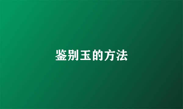 鉴别玉的方法