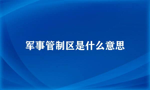 军事管制区是什么意思