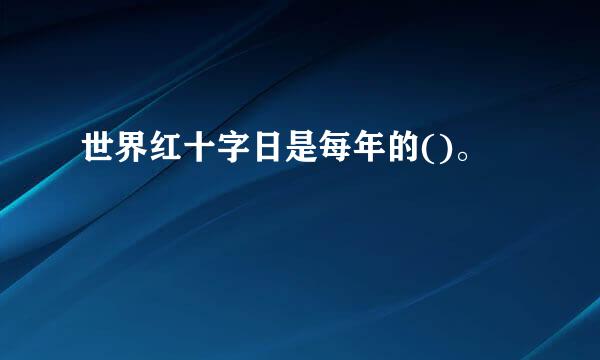 世界红十字日是每年的()。