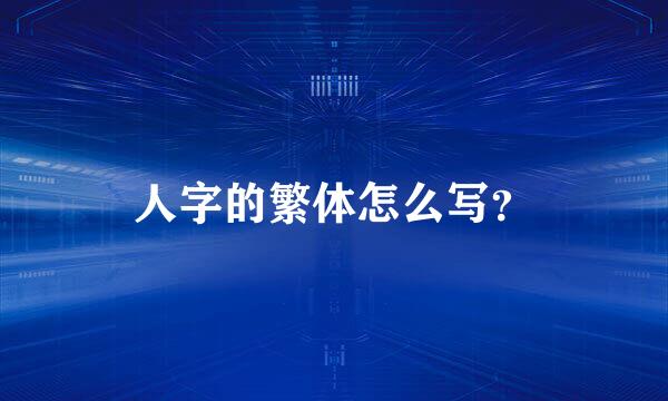 人字的繁体怎么写？