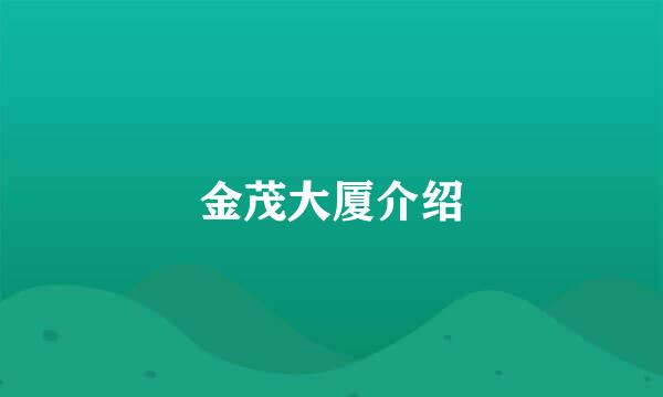 金茂大厦介绍