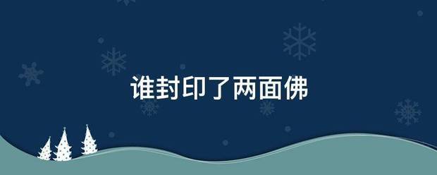 谁封印了两面佛