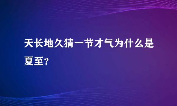 天长地久猜一节才气为什么是夏至？