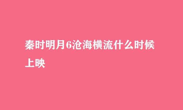 秦时明月6沧海横流什么时候上映