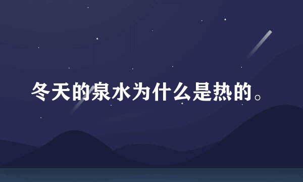 冬天的泉水为什么是热的。
