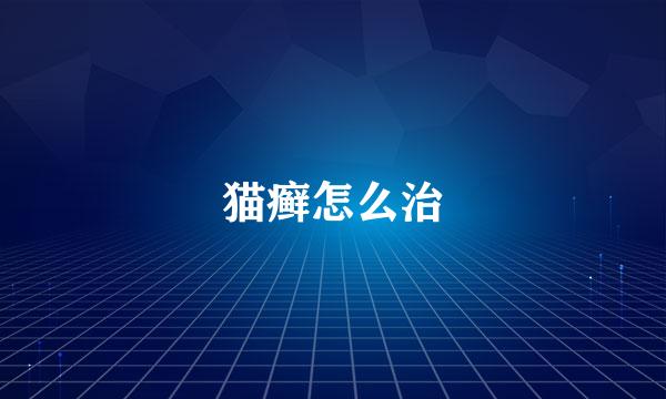 猫癣怎么治