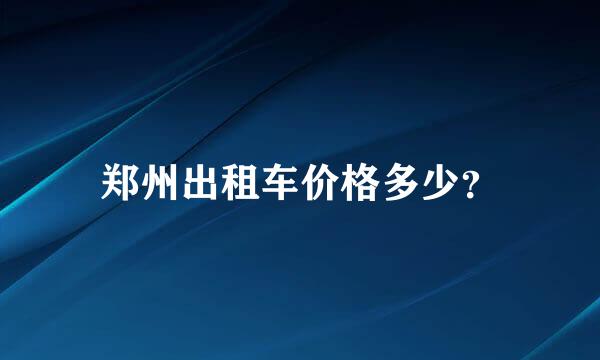 郑州出租车价格多少？