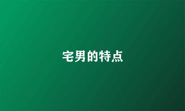 宅男的特点