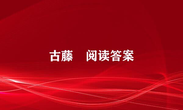 古藤 阅读答案