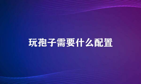 玩孢子需要什么配置