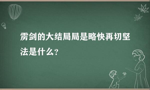 雳剑的大结局局是略快再切坚法是什么？
