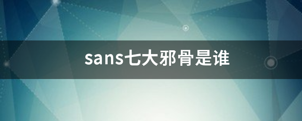 sans七大邪骨是谁