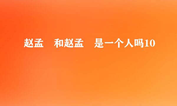 赵孟頮和赵孟頫是一个人吗10