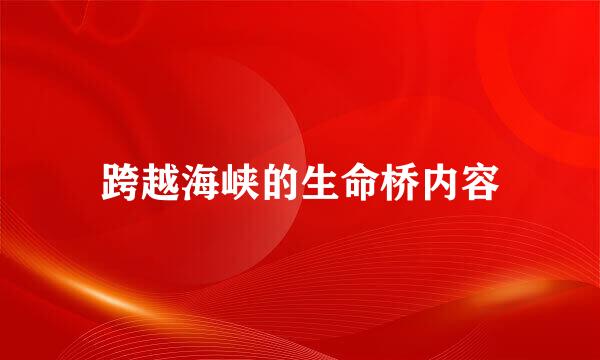 跨越海峡的生命桥内容