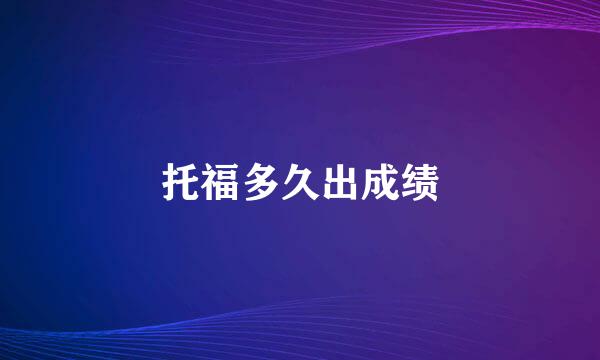 托福多久出成绩