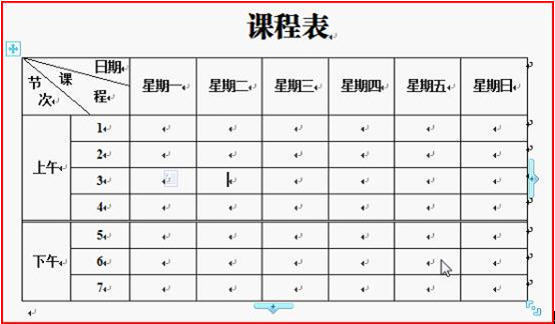 WPS文字教程:表格工具轻松绘制课程表