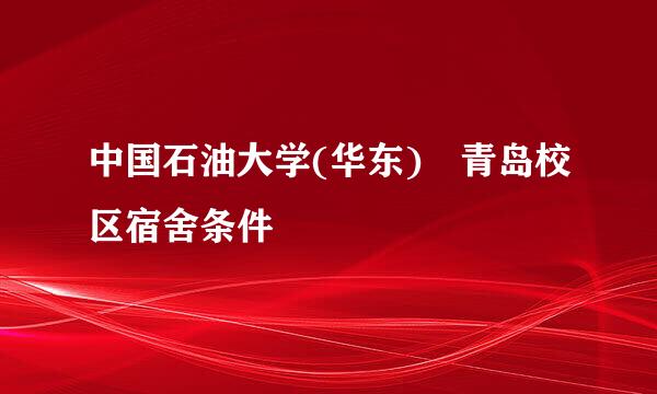 中国石油大学(华东) 青岛校区宿舍条件