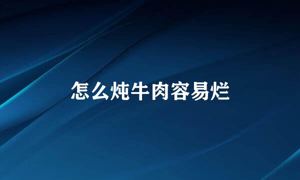 怎么炖牛肉容易烂