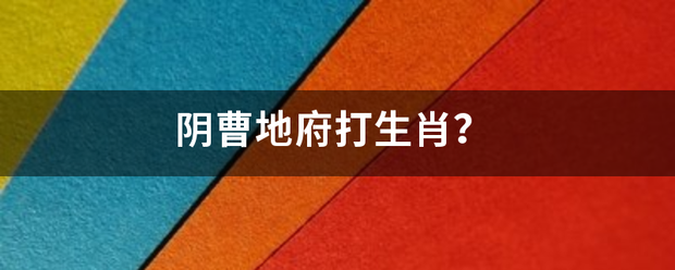 阴曹地曾见受歌给府打生肖？