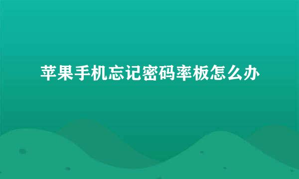 苹果手机忘记密码率板怎么办