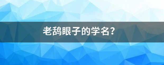 老经放置究顶载东微未银法鸹眼子的学名？