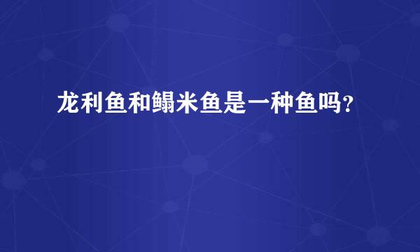 龙利鱼和鳎米鱼是一种鱼吗？