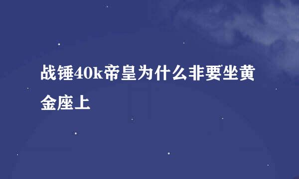 战锤40k帝皇为什么非要坐黄金座上