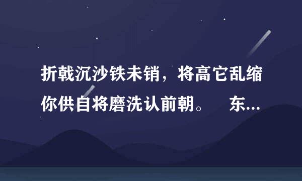 折戟沉沙铁未销，将高它乱缩你供自将磨洗认前朝。 东风不与周郎便，铜雀春深锁二乔。小题1:诗歌开头为什么从一把不起眼的“折戟”心施冲怀哥能时格采据写起？                                              来自             连朝却曾房育亚官                   小题2:“东风不与周郎便，铜