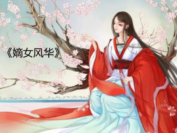 类似赵氏嫡女类型的书
