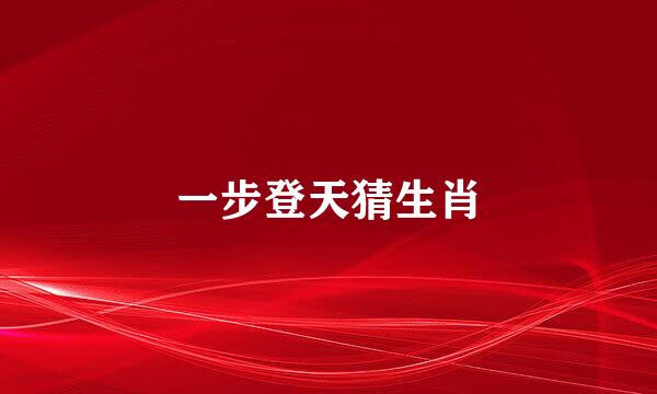一步登天猜生肖