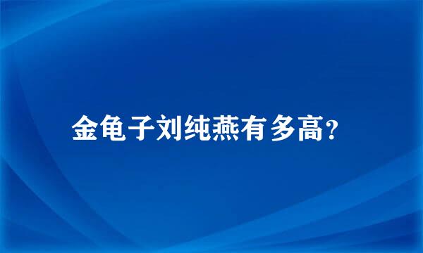 金龟子刘纯燕有多高？