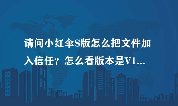 请问小红伞S版怎么把文件加入信任？怎么看版本是V10 还是V9？