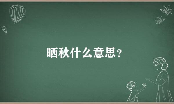 晒秋什么意思？