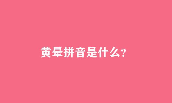黄晕拼音是什么？