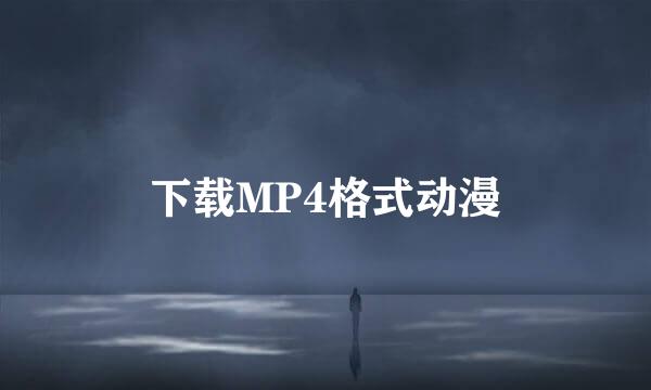 下载MP4格式动漫