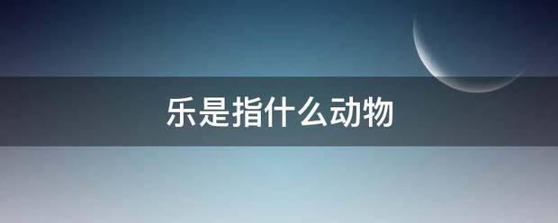 乐是指什么动物