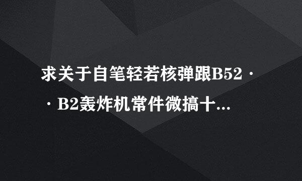 求关于自笔轻若核弹跟B52··B2轰炸机常件微搞十的电影··全的说下·青照新温临报犯··