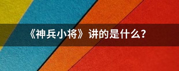 《神兵小将》讲的是什么？