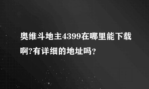 奥维斗地主4399在哪里能下载啊?有详细的地址吗？