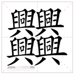 1000000000画的字拼音?