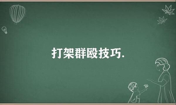打架群殴技巧.