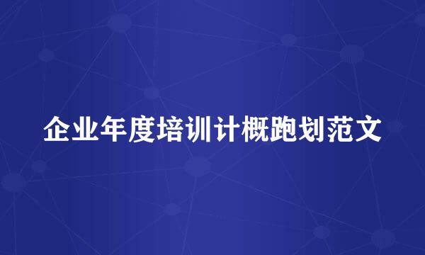 企业年度培训计概跑划范文