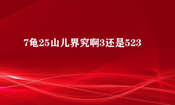 7龟25山儿界究啊3还是523