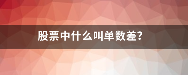 股票中什么叫单数差？