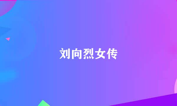 刘向烈女传