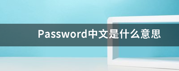 Passwo滑题划间细线rd中文是什么意思