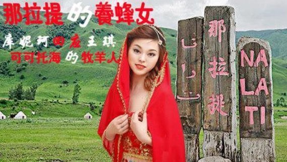 歌曲《那拉提的养蜂女》原唱是谁?