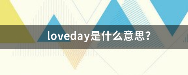 loveday是什么意思？