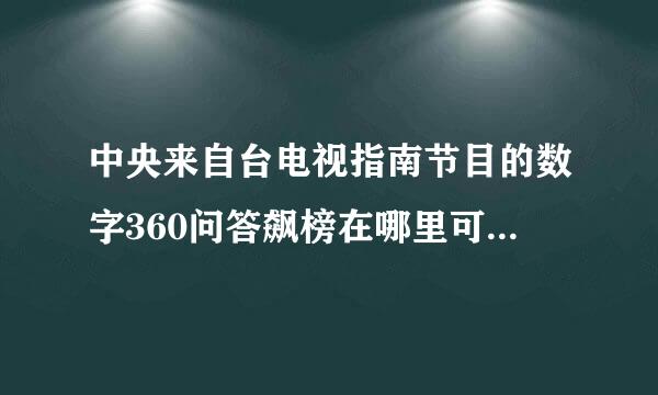中央来自台电视指南节目的数字360问答飙榜在哪里可以看到?