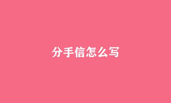 分手信怎么写
